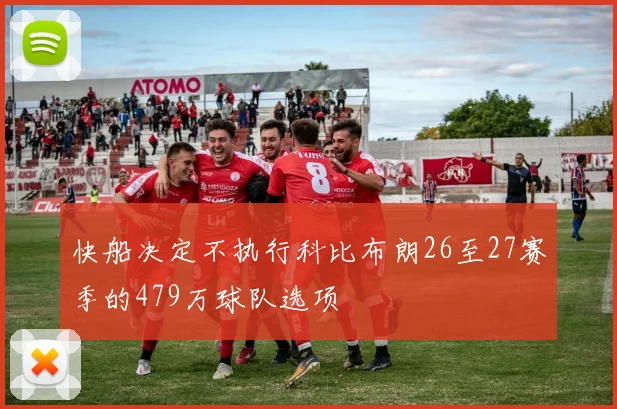 快船决定不执行科比布朗26至27赛季的479万球队选项