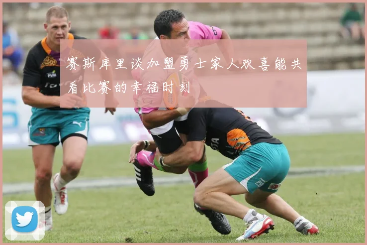赛斯库里谈加盟勇士家人欢喜能共看比赛的幸福时刻