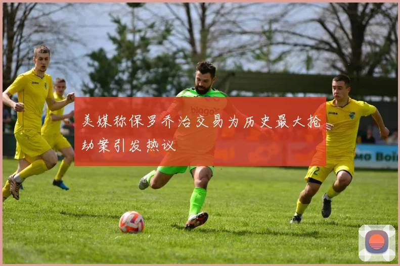 美媒称保罗乔治交易为历史最大抢劫案引发热议