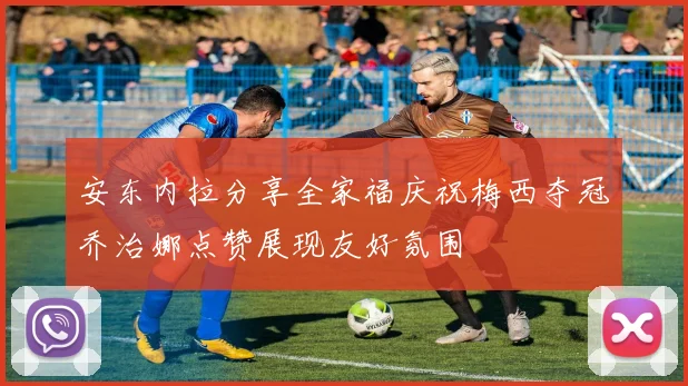 安东内拉分享全家福庆祝梅西夺冠乔治娜点赞展现友好氛围