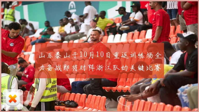 山东泰山于10月10日重返训练场全力备战即将对阵浙江队的关键比赛