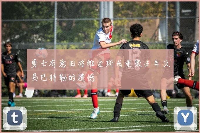 勇士有意旧将维金斯或重聚去年交易巴特勒的遗憾