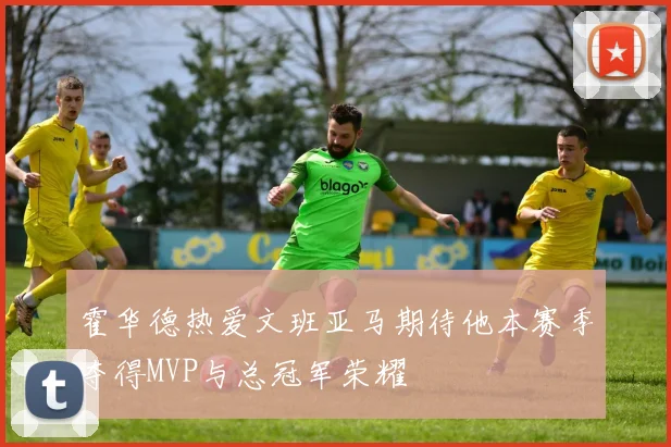 霍华德热爱文班亚马期待他本赛季夺得MVP与总冠军荣耀