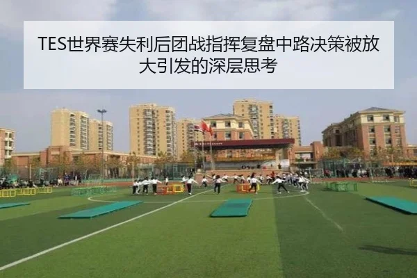 TES世界赛失利后团战指挥复盘中路决策被放大引发的深层思考 | kaiyun